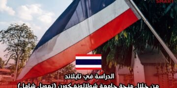 الدراسة في تايلاند من خلال منحة جامعة شولالونغكورن (تمويل شامل)