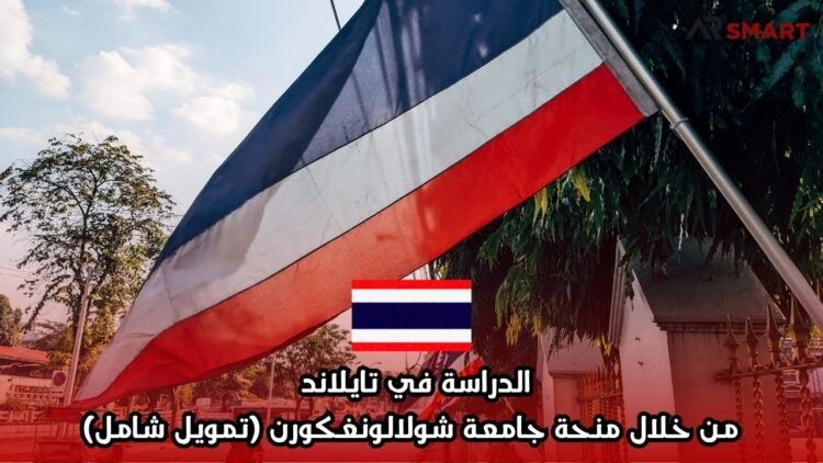 الدراسة في تايلاند من خلال منحة جامعة شولالونغكورن (تمويل شامل)