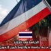 الدراسة في تايلاند من خلال منحة جامعة شولالونغكورن (تمويل شامل)