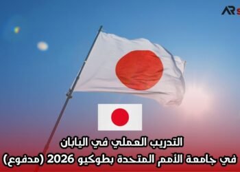 التدريب العملي في اليابان في جامعة الأمم المتحدة بطوكيو 2026 (مدفوع)