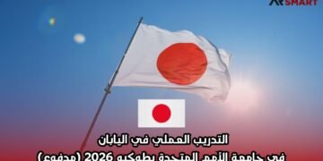 التدريب العملي في اليابان في جامعة الأمم المتحدة بطوكيو 2026 (مدفوع)