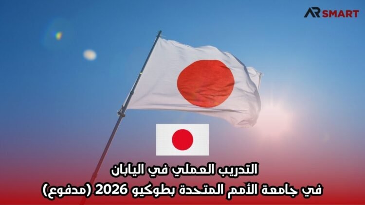 التدريب العملي في اليابان في جامعة الأمم المتحدة بطوكيو 2026 (مدفوع)