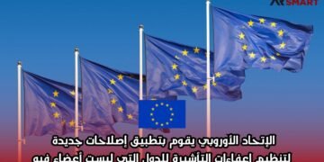 الإتحاد الأوروبي يقوم بتطبيق إصلاحات جديدة لتنظيم إعفاءات التأشيرة للدول التي ليست أعضاء فيه