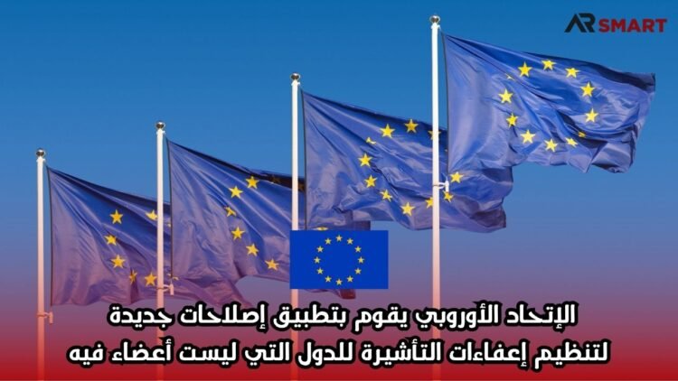 الإتحاد الأوروبي يقوم بتطبيق إصلاحات جديدة لتنظيم إعفاءات التأشيرة للدول التي ليست أعضاء فيه