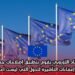 الإتحاد الأوروبي يقوم بتطبيق إصلاحات جديدة لتنظيم إعفاءات التأشيرة للدول التي ليست أعضاء فيه