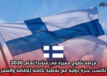 فرصة تطوع مميزة في فنلندا لعام 2026: اكتسب خبرة دولية مع تغطية كاملة للإقامة والسفر