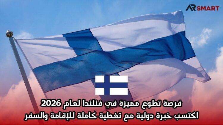 فرصة تطوع مميزة في فنلندا لعام 2026: اكتسب خبرة دولية مع تغطية كاملة للإقامة والسفر