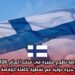فرصة تطوع مميزة في فنلندا لعام 2026: اكتسب خبرة دولية مع تغطية كاملة للإقامة والسفر