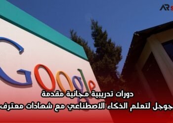 دورات تدريبية مجانية مقدمة من جوجل لتعلم الذكاء الاصطناعي مع شهادات معترف بها