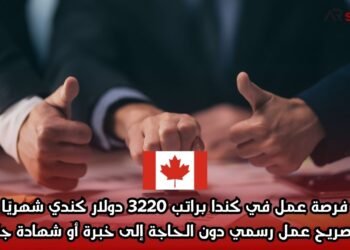 فرصة عمل في كندا براتب 3220 دولار كندي شهريًا مع تصريح عمل رسمي دون الحاجة إلى خبرة أو شهادة جامعية