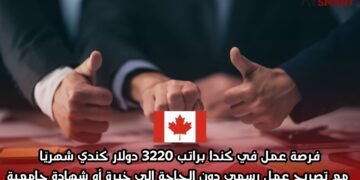 فرصة عمل في كندا براتب 3220 دولار كندي شهريًا مع تصريح عمل رسمي دون الحاجة إلى خبرة أو شهادة جامعية