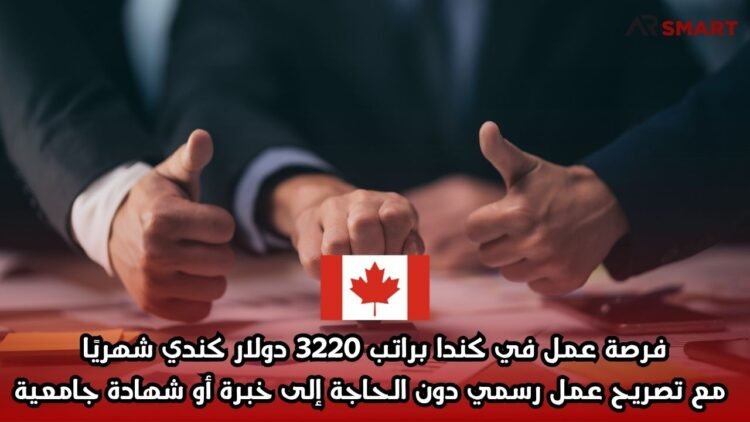 فرصة عمل في كندا براتب 3220 دولار كندي شهريًا مع تصريح عمل رسمي دون الحاجة إلى خبرة أو شهادة جامعية