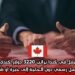 فرصة عمل في كندا براتب 3220 دولار كندي شهريًا مع تصريح عمل رسمي دون الحاجة إلى خبرة أو شهادة جامعية