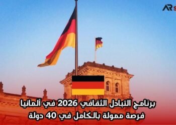  برنامج التبادل الثقافي 2026 في ألمانيا | فرصة ممولة بالكامل في 40 دولة