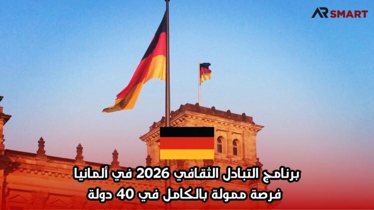 برنامج التبادل الثقافي 2026 في ألمانيا | فرصة ممولة بالكامل في 40 دولة