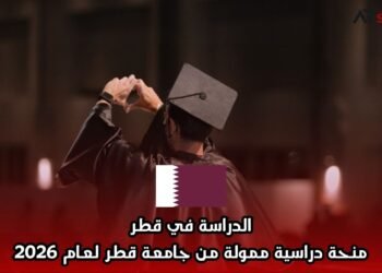 الدراسة في قطر: منحة دراسية ممولة من جامعة قطر لعام 2026