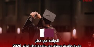 الدراسة في قطر: منحة دراسية ممولة من جامعة قطر لعام 2026