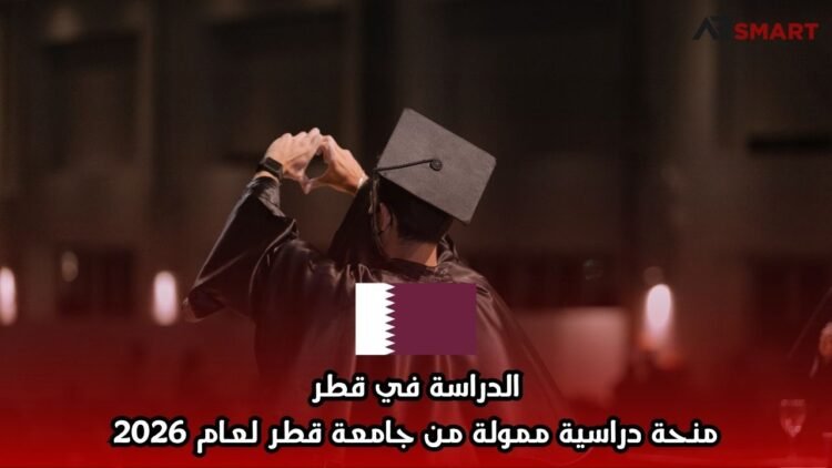 الدراسة في قطر: منحة دراسية ممولة من جامعة قطر لعام 2026