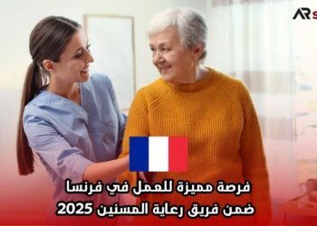 فرصة مميزة للعمل في فرنسا ضمن فريق رعاية المسنين 2025