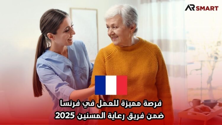 فرصة مميزة للعمل في فرنسا ضمن فريق رعاية المسنين 2025