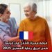 فرصة مميزة للعمل في فرنسا ضمن فريق رعاية المسنين 2025
