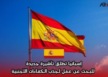 إسبانيا تطلق تأشيرة جديدة للبحث عن عمل لجذب الكفاءات الأجنبية