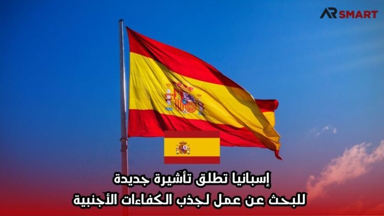 إسبانيا تطلق تأشيرة جديدة للبحث عن عمل لجذب الكفاءات الأجنبية