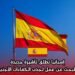 إسبانيا تطلق تأشيرة جديدة للبحث عن عمل لجذب الكفاءات الأجنبية