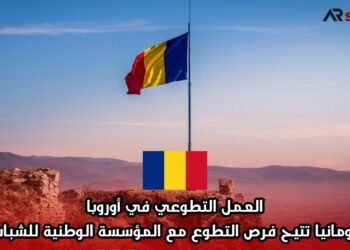 العمل التطوعي في أوروبا: رومانيا تتيح فرص التطوع مع المؤسسة الوطنية للشباب