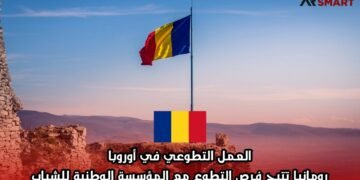 العمل التطوعي في أوروبا: رومانيا تتيح فرص التطوع مع المؤسسة الوطنية للشباب
