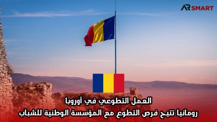العمل التطوعي في أوروبا: رومانيا تتيح فرص التطوع مع المؤسسة الوطنية للشباب