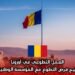 العمل التطوعي في أوروبا: رومانيا تتيح فرص التطوع مع المؤسسة الوطنية للشباب