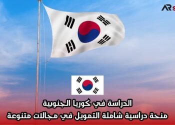 الدراسة في كوريا الجنوبية: منحة دراسية شاملة التمويل في مجالات متنوعة