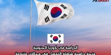 الدراسة في كوريا الجنوبية: منحة دراسية شاملة التمويل في مجالات متنوعة