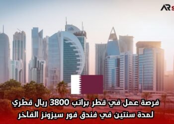  فرصة عمل في قطر براتب 3800 ريال قطري لمدة سنتين في فندق فور سيزونز الفاخر