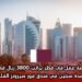  فرصة عمل في قطر براتب 3800 ريال قطري لمدة سنتين في فندق فور سيزونز الفاخر