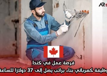 فرصة عمل في كندا: وظيفة كهربائي بناء براتب يصل إلى 37 دولارًا للساعة