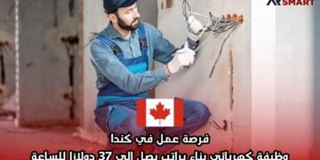 فرصة عمل في كندا: وظيفة كهربائي بناء براتب يصل إلى 37 دولارًا للساعة