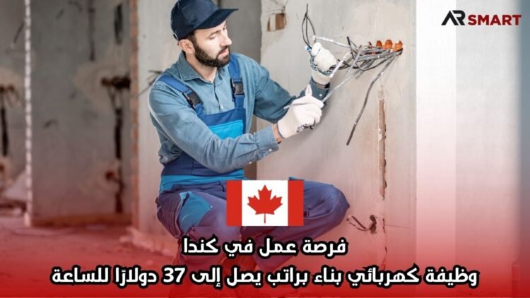 فرصة عمل في كندا: وظيفة كهربائي بناء براتب يصل إلى 37 دولارًا للساعة