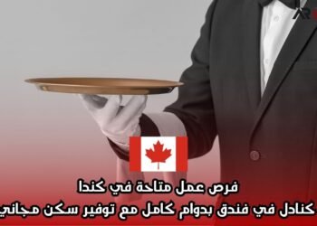فرص عمل متاحة في كندا كنادل في فندق بدوام كامل مع توفير سكن مجاني