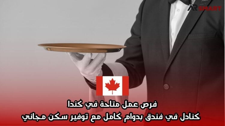 فرص عمل متاحة في كندا كنادل في فندق بدوام كامل مع توفير سكن مجاني