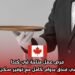 فرص عمل متاحة في كندا كنادل في فندق بدوام كامل مع توفير سكن مجاني