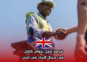 فرصة عمل بدوام كامل في مجال البناء في لندن