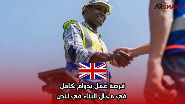 فرصة عمل بدوام كامل في مجال البناء في لندن