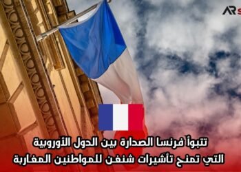 تتبوأ فرنسا الصدارة بين الدول الأوروبية التي تمنح تأشيرات شنغن للمواطنين المغاربة