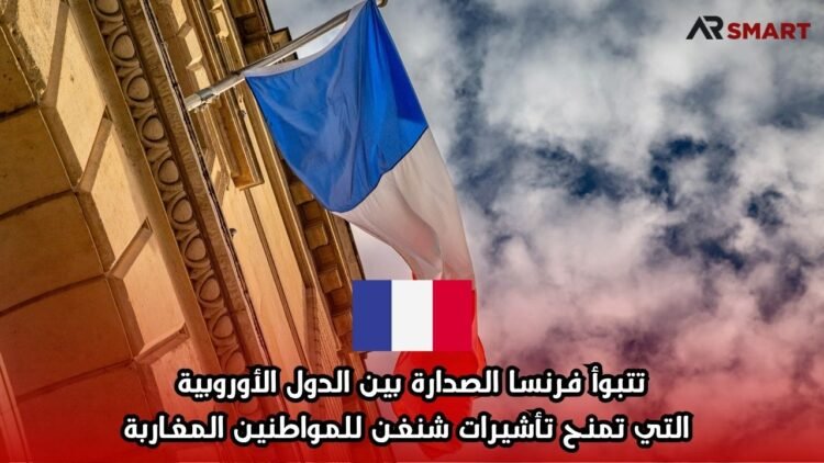 تتبوأ فرنسا الصدارة بين الدول الأوروبية التي تمنح تأشيرات شنغن للمواطنين المغاربة