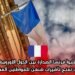 تتبوأ فرنسا الصدارة بين الدول الأوروبية التي تمنح تأشيرات شنغن للمواطنين المغاربة