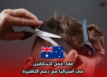 عقد عمل للحلاقين في أستراليا مع دعم التأشيرة
