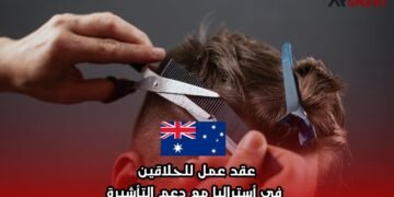 عقد عمل للحلاقين في أستراليا مع دعم التأشيرة