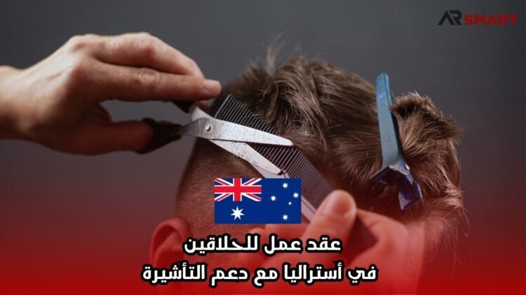 عقد عمل للحلاقين في أستراليا مع دعم التأشيرة